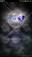 پوستر 파일콕 - 웹하드 p2p 최신영화 드라마 동영상 예능 애니 무료 tv다시보기 다운로드