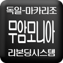 마카리조, 미용재료, 도매, 리본딩, 시세이도 APK