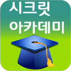 Descargar APK de 시크릿아카데미