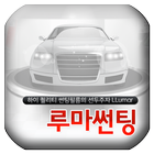 루마썬팅 ( 자동차, 수리, 썬팅, 우노통상) icône