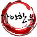 가야한우 식육식당 (구미시,진평동,고기집,회식장소) APK