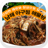 آیکون‌ 남해아구찜, 해물탕, 해물찜