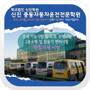 신진 중동자동차운전전문학원,부천,도로주행,원동기 APK