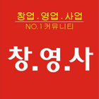창업,취업,부업,영업,판매 NO.1 커뮤니티 أيقونة