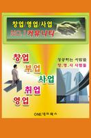 창업,취업,부업,영업,판매 NO.1 커뮤니티 الملصق