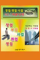 창업,취업,부업,영업,판매 NO.1 커뮤니티 gönderen