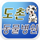 도촌동물병원,수의사,강아지,고양이,반려,피부질환,외과 APK