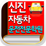 신진자동차운전전문학원 icon