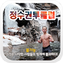 정수권투클럽,다이어트,스트레스,호신술,성인병예방,복싱 APK