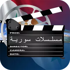 مسلسلات سورية APK download