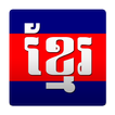 Khmer Dictionary (Chuon Nath)