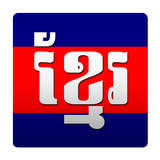 Khmer Dictionary (Chuon Nath) simgesi