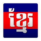 Khmer Dictionary (Chuon Nath) icône