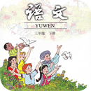 小学语文三年级下 APK