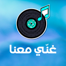 غنّي معنا! أغاني عربيّة APK