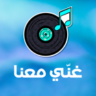 غنّي معنا! أغاني عربيّة 圖標