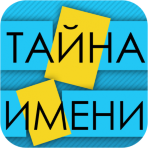 Тайна Имени