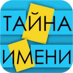 Тайна Имени APK download