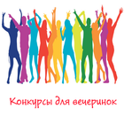 Игры для вечеринок ícone