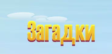 Загадки для всех