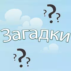 Загадки для всех APK 下載