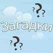 Загадки для всех