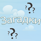 Загадки ikon