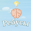 Ребусы для всех