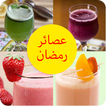 عصائر رمضان - بدون إنترنت