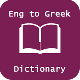 English Greek Dictionary ikona