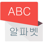 Kamus Korea Offline Dan Online icône