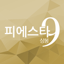 피에스타9 상봉 APK