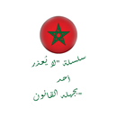-مدوّنة التجارة المغربية 2016- APK