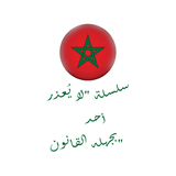 -مدوّنة التجارة المغربية 2016- icône