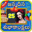 Telugu Birthday Frames : పుట్టినరోజు శుభాకాంక్షలు