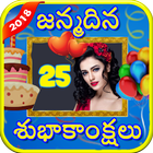 Telugu Birthday Frames : పుట్టినరోజు శుభాకాంక్షలు आइकन