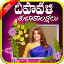 Diwali Photo Frames Telugu:దీపావళి శుభాకాంక్షలు APK