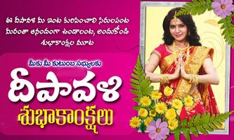 Diwali Photo Frames Telugu:దీపావళి శుభాకాంక్షలు poster