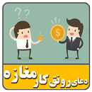 دعاهای رونق کسب و کار APK