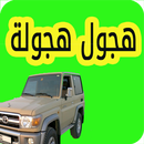 هجول هجولة وتفحيط وتطعيس aplikacja