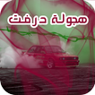 هجولة درفت