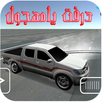 درفت وتفحيط يامهجول APK