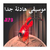 موسيقات عالميّة هادئة APK
