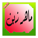 اناشيد إسلامية  2017 APK