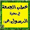 محبة الرسول APK
