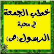 محبة الرسول