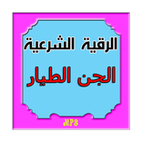 الرقية الشرعية للجن الطيار