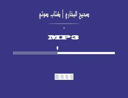 صحيح البخاري MP3 capture d'écran 2