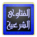 الفتاوى الشرعية الاسلامية APK