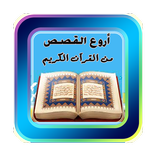 أروع القصص من القرآن الكريم